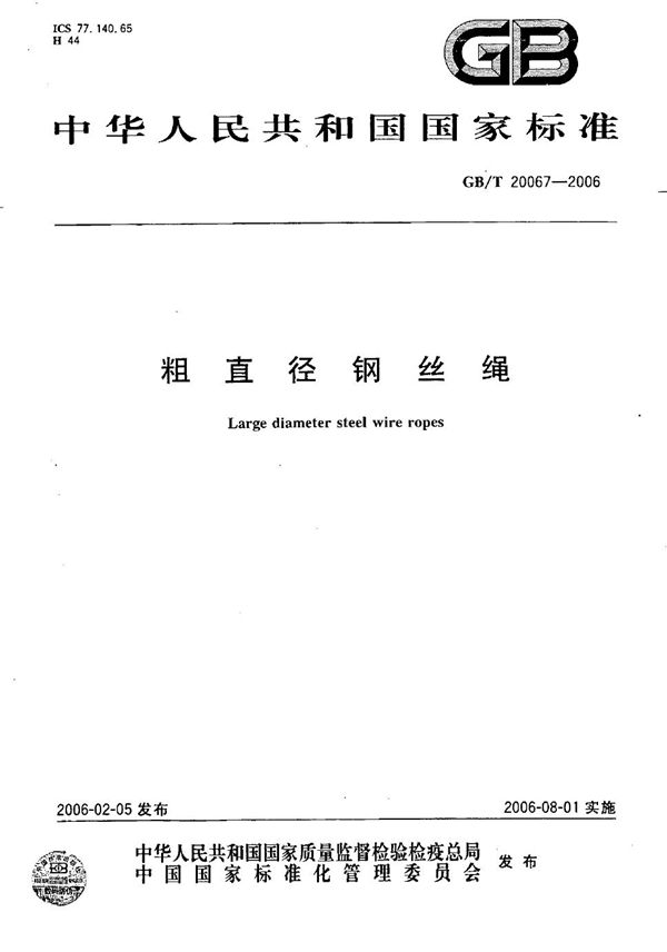 粗直径钢丝绳 (GB/T 20067-2006)