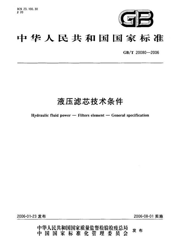 液压滤芯技术条件 (GB/T 20080-2006)