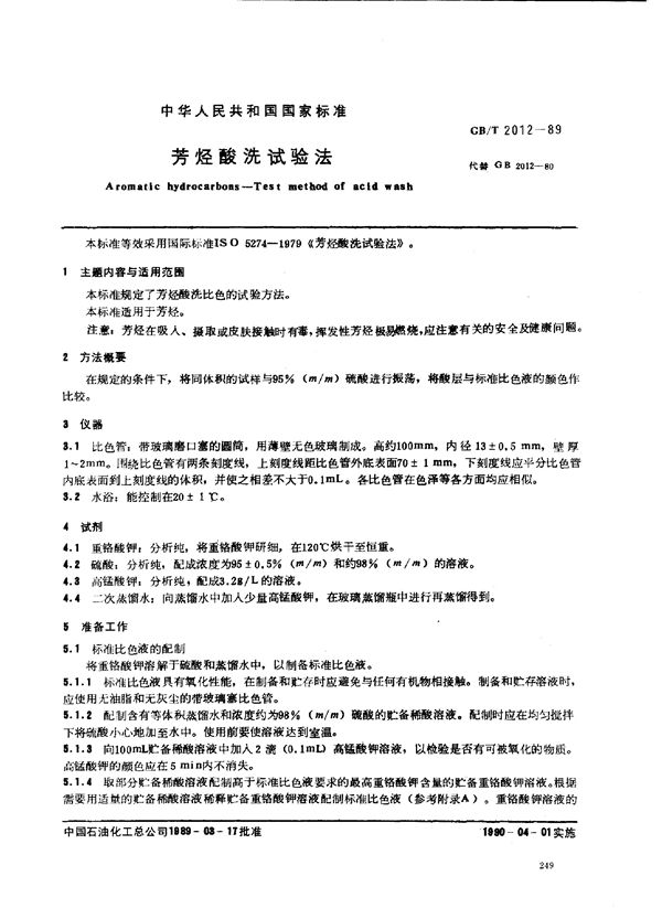 芳烃酸洗试验法 (GB/T 2012-1989)