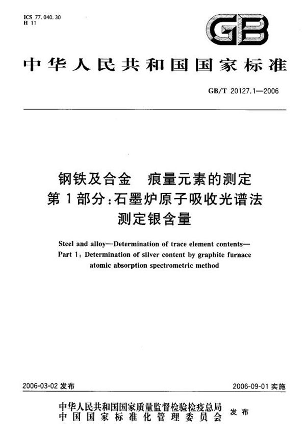 钢铁及合金 痕量元素的测定 第1部分:石墨炉原子吸收光谱法测定银含量 (GB/T 20127.1-2006)