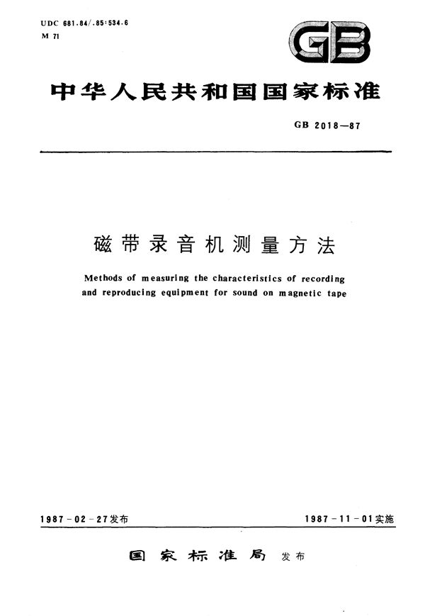 磁带录音机测量方法 (GB/T 2018-1987)