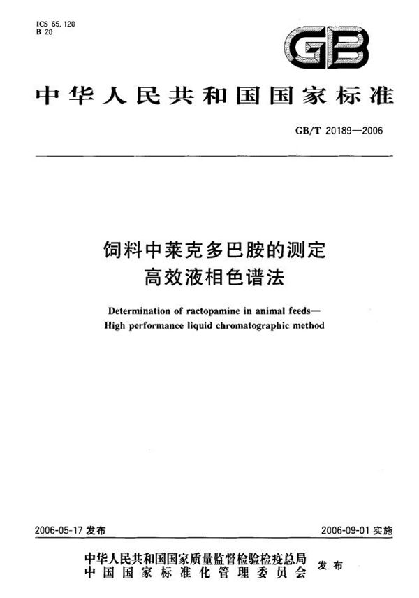 饲料中莱克多巴胺的测定 高效液相色谱法 (GB/T 20189-2006)