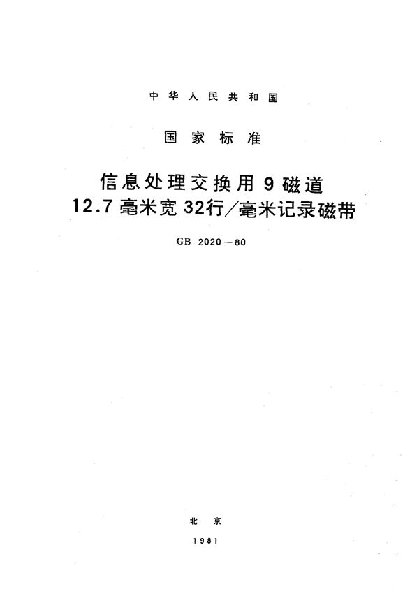信息处理交换用9磁道12.7毫米宽32行/毫米记录磁带 (GB/T 2020-1980)