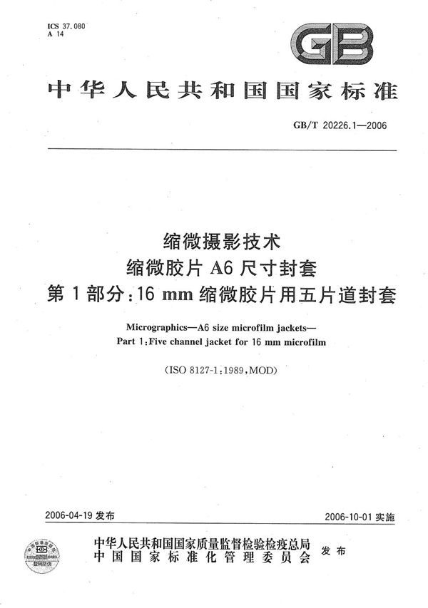 缩微摄影技术 缩微胶片A6尺寸封套 第1部分:16mm缩微胶片用五片道封套 (GB/T 20226.1-2006)