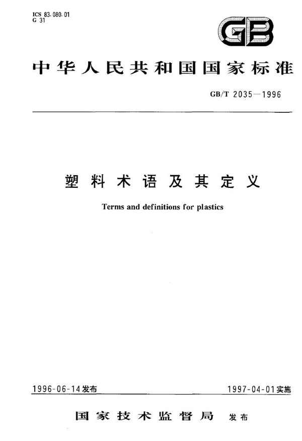 塑料术语及其定义 (GB/T 2035-1996)