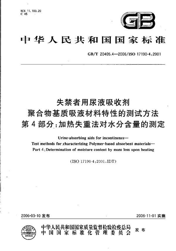 失禁者用尿液吸收剂 聚合物基质吸液材料特性的测试方法 第4部分 加热失重法对水份含量的测定 (GB/T 20405.4-2006)