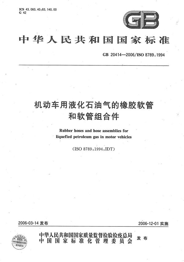 机动车用液化石油气的橡胶软管和软管组合件 (GB/T 20414-2006)