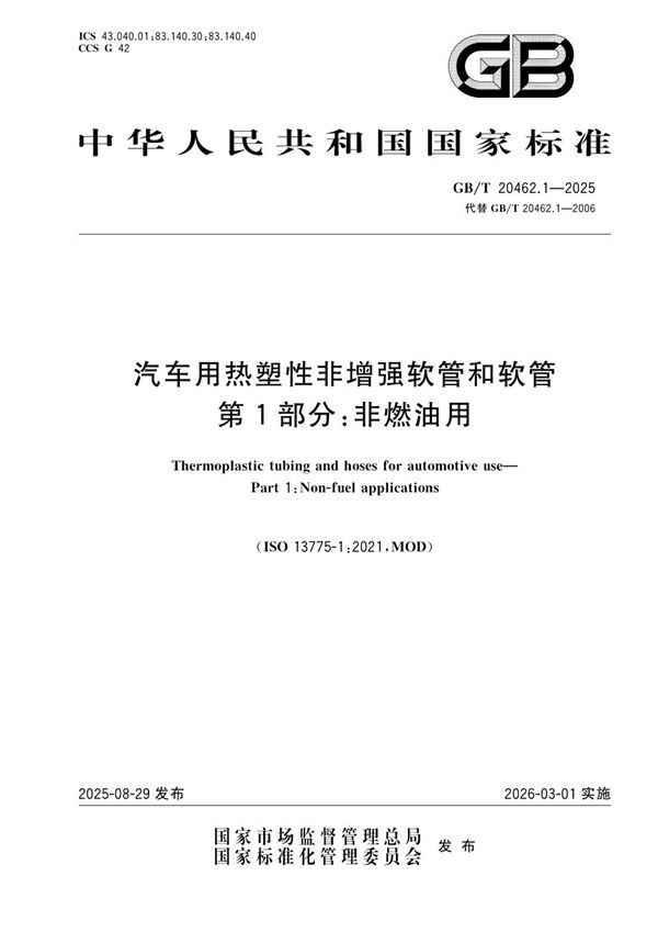 汽车用热塑性非增强软管和软管 第1部分: 非燃油用 (GB/T 20462.1-2025)