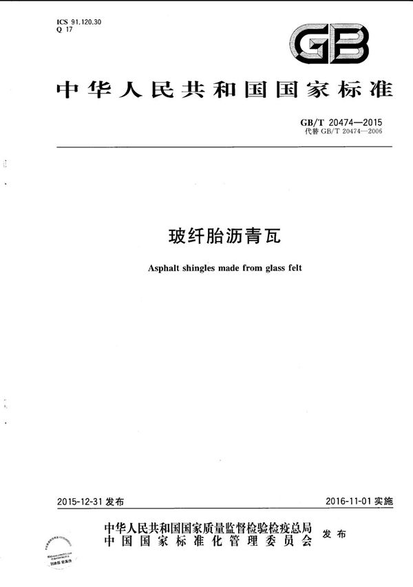 玻纤胎沥青瓦 (GB/T 20474-2015)