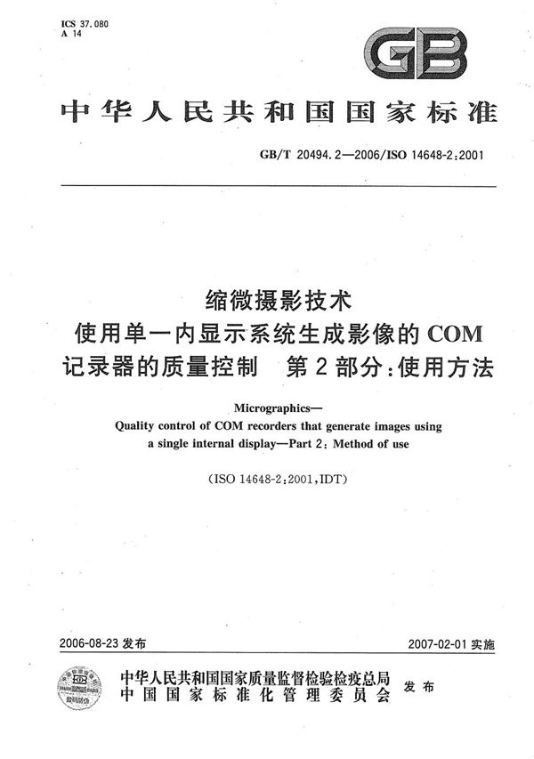 缩微摄影技术  使用单一内显示系统生成影像的COM记录器的质量控制  第2部分:使用方法 (GB/T 20494.2-2006)