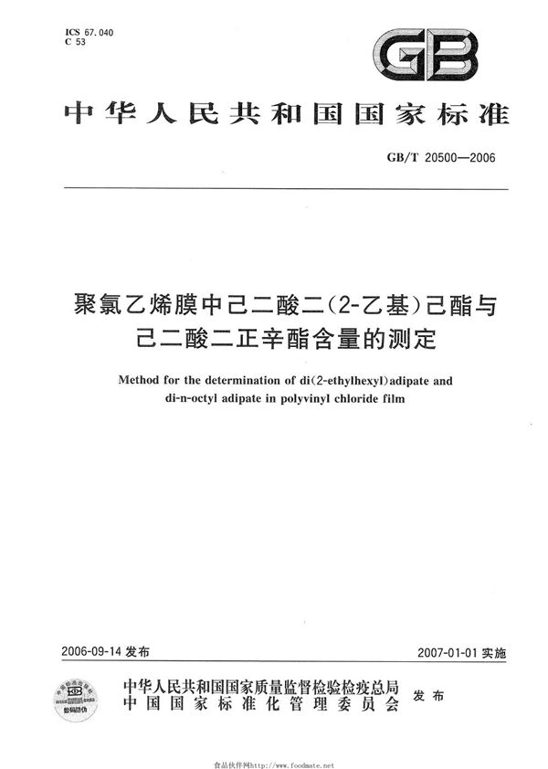 聚氯乙烯膜中己二酸二（2―乙基）己酯与己二酸二正辛酯含量的测定 (GB/T 20500-2006)