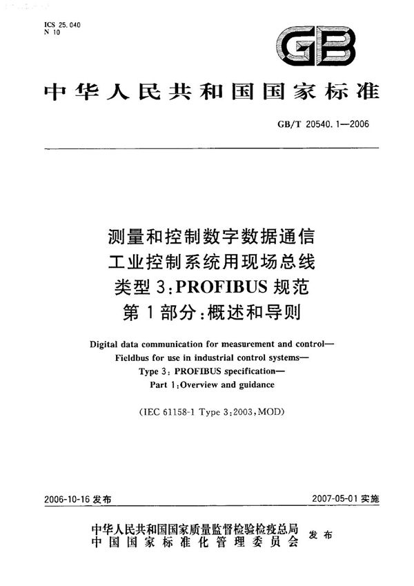 测量和控制数字数据通信 工业控制系统用现场总线 类型3:PROFIBUS规范 第1部分:概述和导则 (GB/T 20540.1-2006)