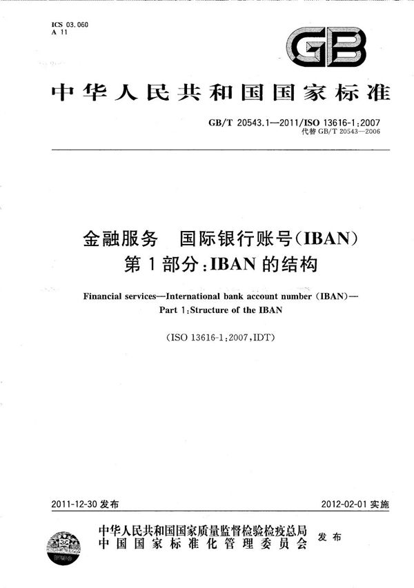 金融服务  国际银行账号（IBAN） 第1部分：IBAN的结构 (GB/T 20543.1-2011)