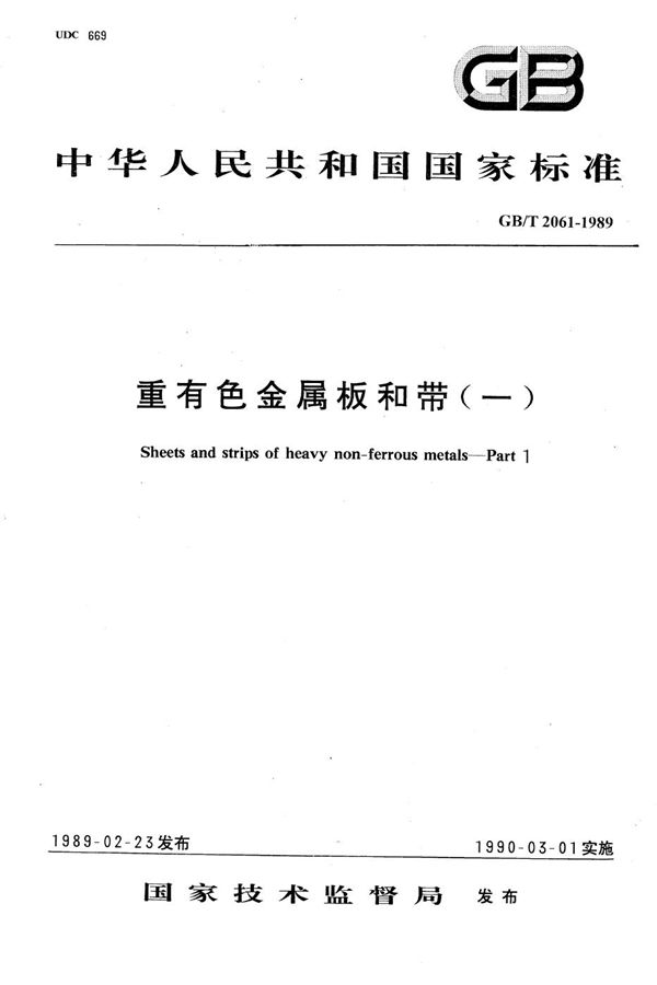 散热器散热片专用纯铜带、黄铜带 (GB/T 2061-1989)