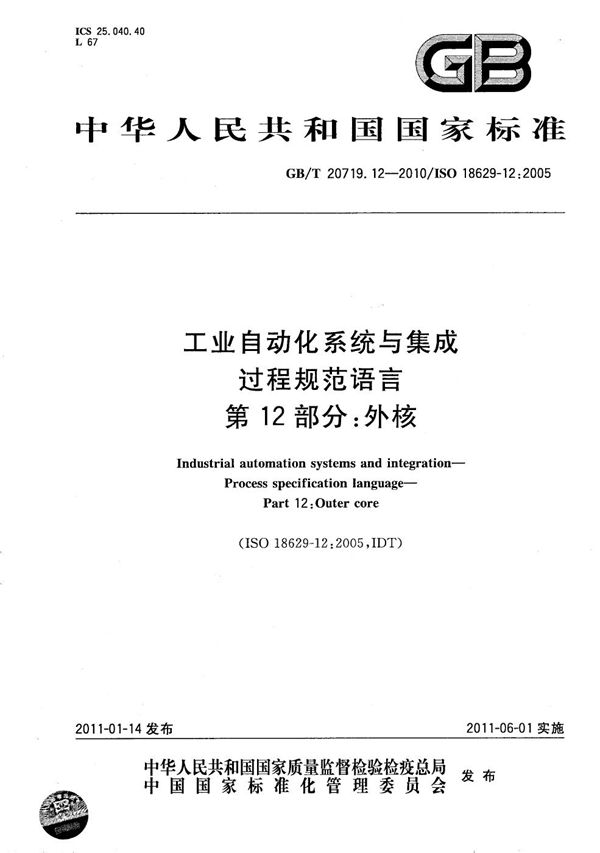 工业自动化系统与集成  过程规范语言  第12部分：外核 (GB/T 20719.12-2010)