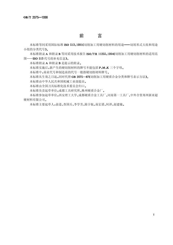 切削加工用硬切削材料的用途 切屑形式大组和用途小组的分类代号 (GB/T 2075-1998)
