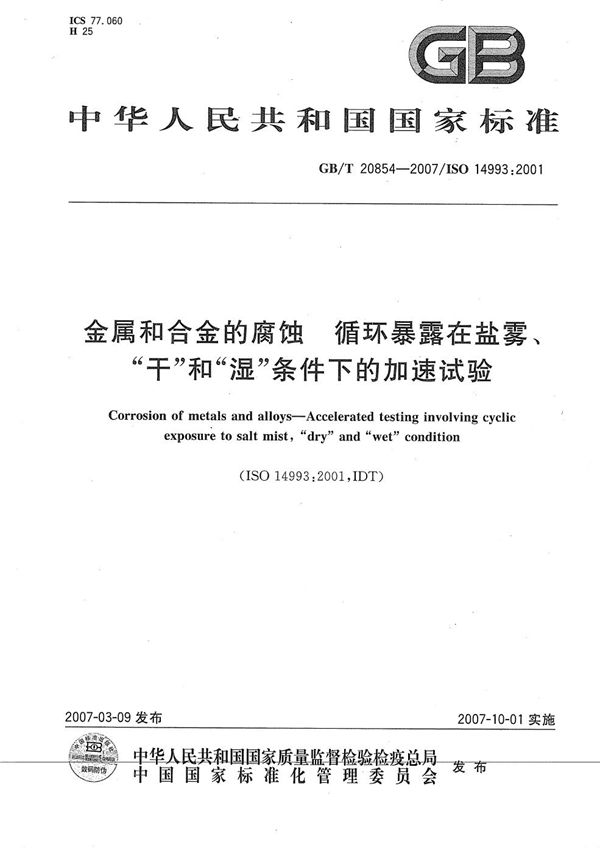 金属和合金的腐蚀 循环暴露在盐雾、“干”和“湿”条件下的加速试验 (GB/T 20854-2007)