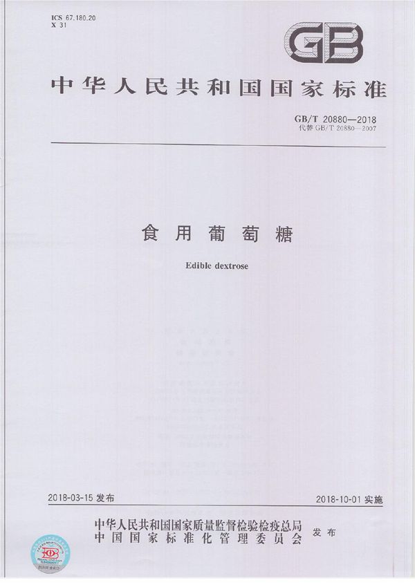 食用葡萄糖 (GB/T 20880-2018)