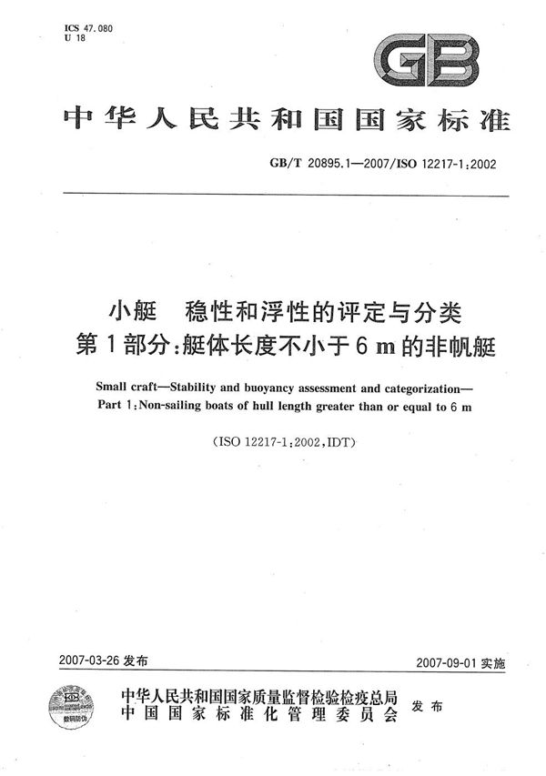 小艇 稳性和浮性的评定与分类 第1部分:艇体长度不小于6m的非帆艇 (GB/T 20895.1-2007)