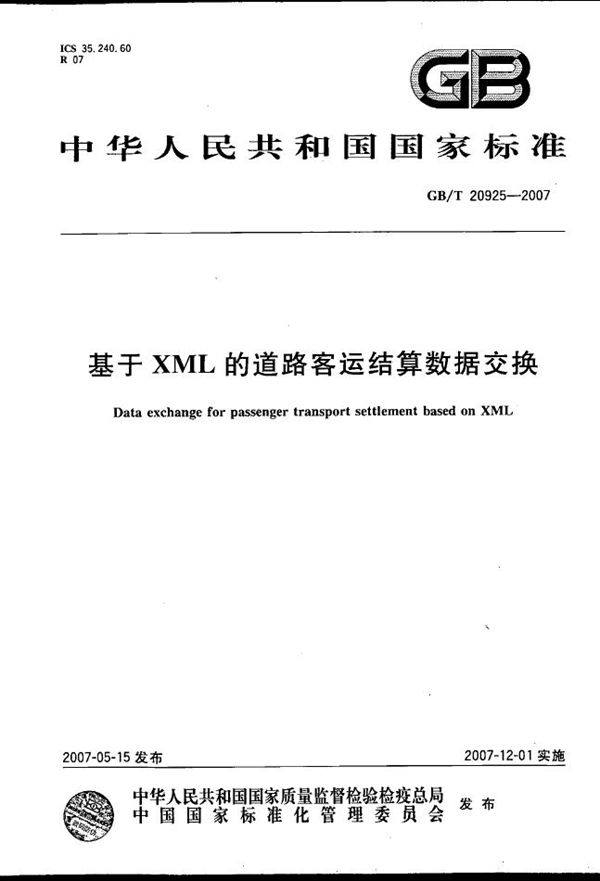 基于XML的道路客运结算数据交换 (GB/T 20925-2007)