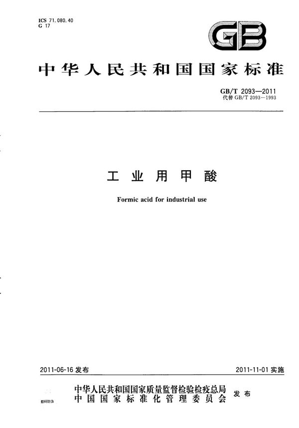 工业用甲酸 (GB/T 2093-2011)