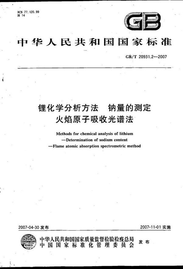 锂化学分析方法  钠量的测定  火焰原子吸收光谱法 (GB/T 20931.2-2007)