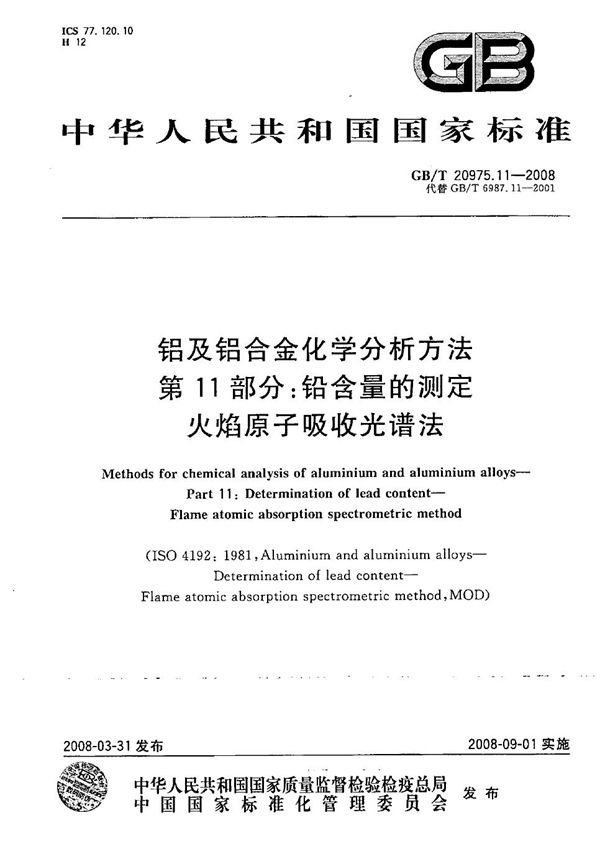 铝及铝合金化学分析方法  第11部分：铅含量的测定  火焰原子吸收光谱法 (GB/T 20975.11-2008)