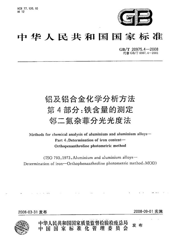 铝及铝合金化学分析方法  第4部分：铁含量的测定  邻二氮杂菲分光光度法 (GB/T 20975.4-2008)