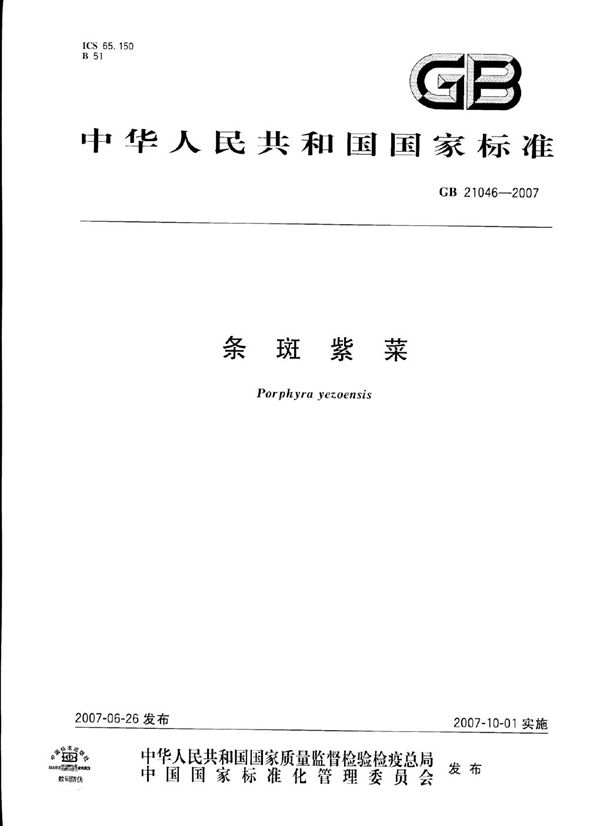 条斑紫菜 (GB/T 21046-2007)