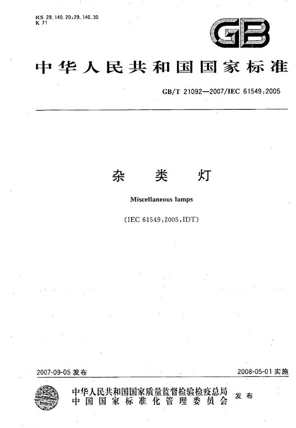 杂类灯 (GB/T 21092-2007)