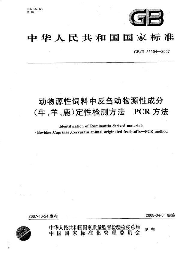 动物源性饲料中反刍动物源性成分(牛、羊、鹿)定性检测方法 PCR方法 (GB/T 21104-2007)