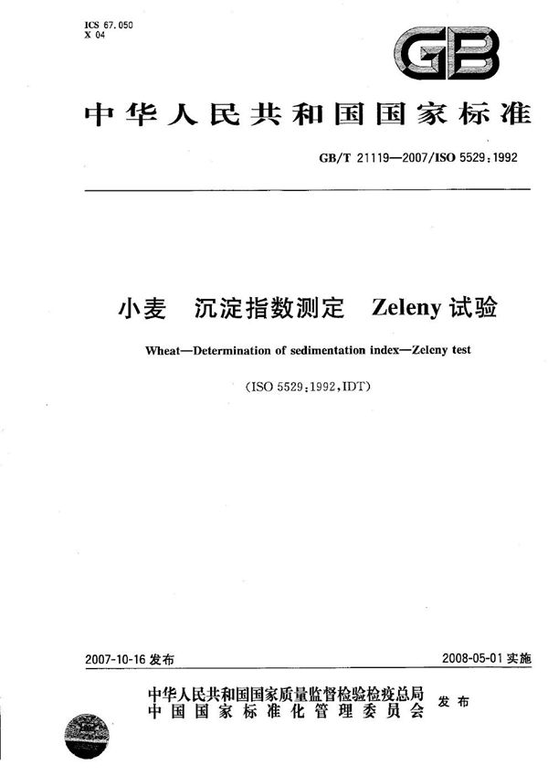 小麦  沉降指数测定法  Zeleny试验 (GB/T 21119-2007)