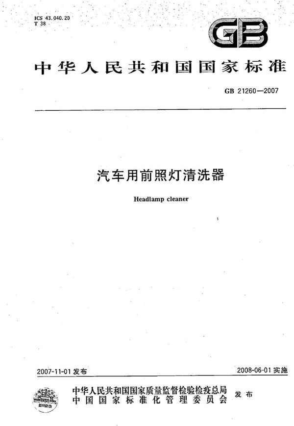 汽车用前照灯清洗器 (GB/T 21260-2007)