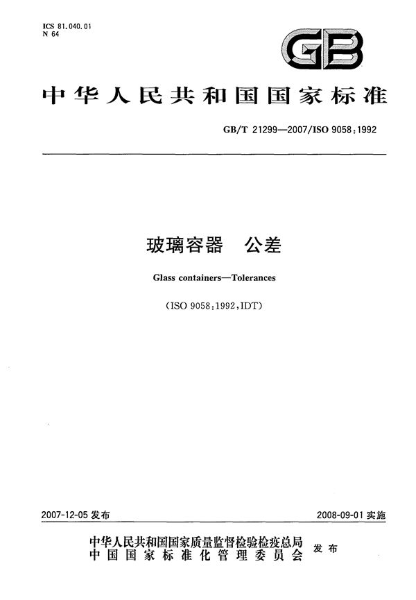 玻璃容器 公差 (GB/T 21299-2007)