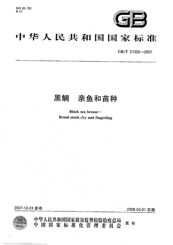 黑鲷  亲鱼和苗种 (GB/T 21326-2007)