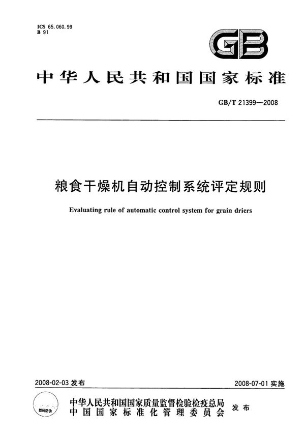 粮食干燥机自动控制系统评定规则 (GB/T 21399-2008)