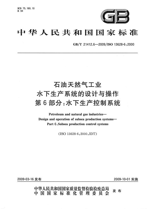石油天然气工业 水下生产系统的设计与操作 第6部分:水下生产控制系统 (GB/T 21412.6-2009)