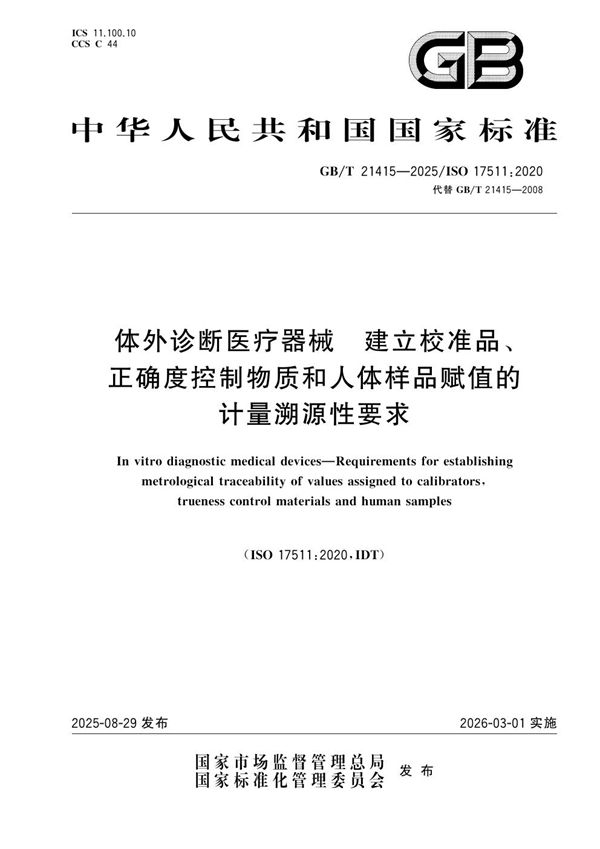 体外诊断医疗器械 建立校准品、正确度控制物质和人体样品赋值的计量溯源性要求 (GB/T 21415-2025)