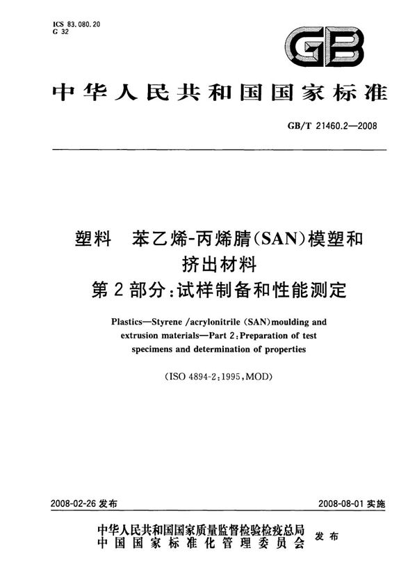 塑料 苯乙烯-丙烯腈(SAN)模塑和挤出材料 第2部分: 试样制备和性能测定 (GB/T 21460.2-2008)
