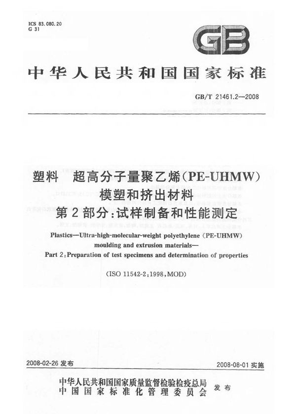 塑料 超高分子量聚乙烯(PE-UHMW)模塑和挤出材料 第2部分: 试样制备和性能测定 (GB/T 21461.2-2008)