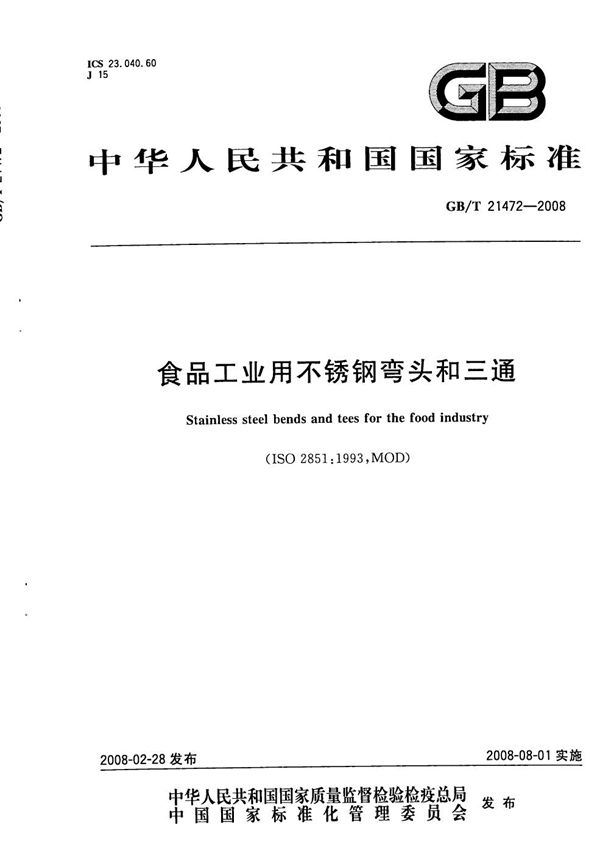 食品工业用不锈钢弯头和三通 (GB/T 21472-2008)