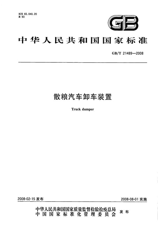 散粮汽车卸车装置 (GB/T 21489-2008)