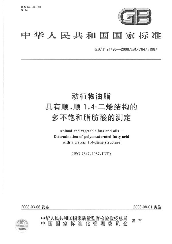 动植物油脂 具有顺，顺1，4-二烯结构的多不饱和脂肪酸的测定 (GB/T 21495-2008)
