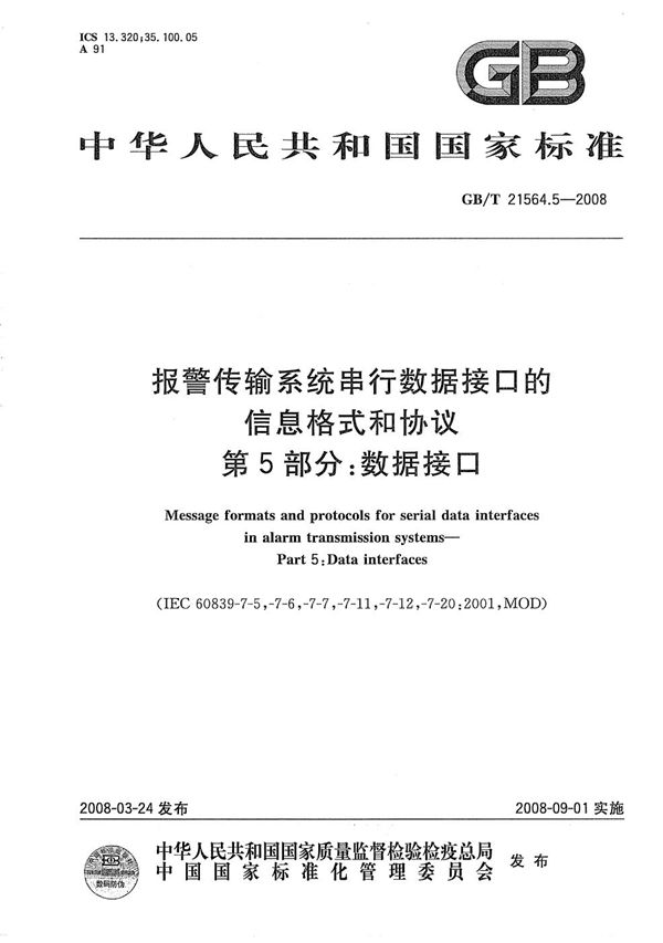 报警传输系统串行数据接口的信息格式和协议 第5部分:数据接口 (GB/T 21564.5-2008)