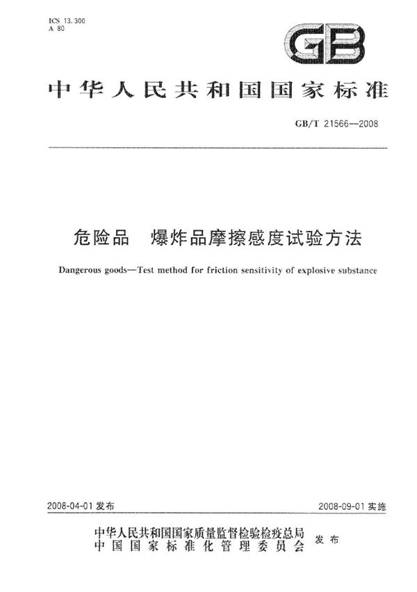 危险品 爆炸品摩擦感度试验方法 (GB/T 21566-2008)