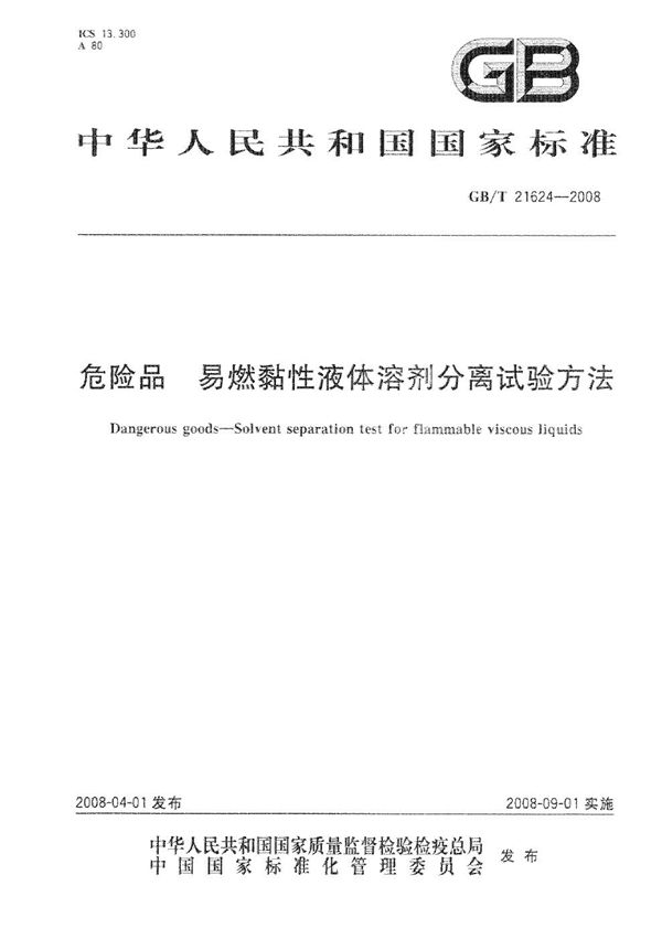 危险品  易燃黏性液体溶剂分离试验方法 (GB/T 21624-2008)
