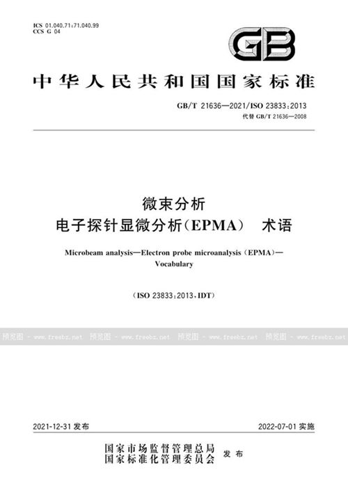 微束分析 电子探针显微分析（EPMA） 术语 (GB/T 21636-2021)_规范网