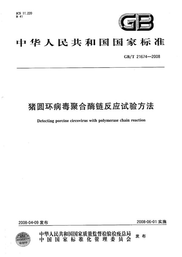 猪圆环病毒聚合酶链反应试验方法 (GB/T 21674-2008)