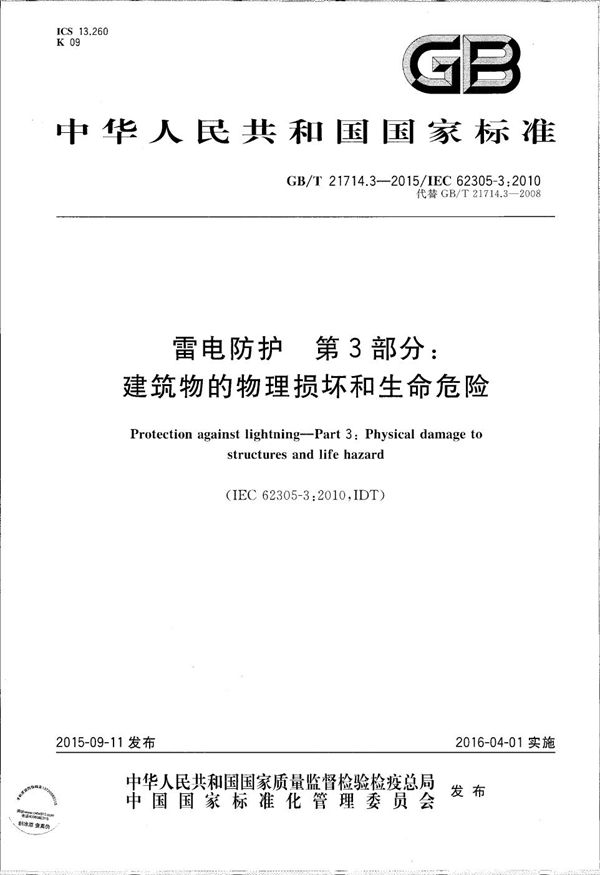 雷电防护  第3部分：建筑物的物理损坏和生命危险 (GB/T 21714.3-2015)