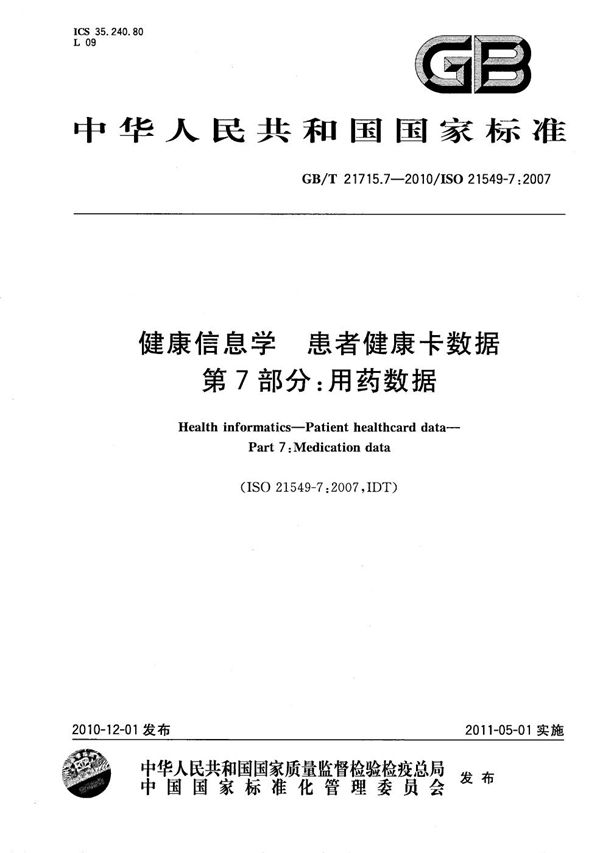 健康信息学 患者健康卡数据 第7部分:用药数据 (GB/T 21715.7-2010)